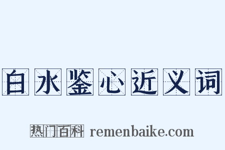 白水鉴心近义词是什么意思的图片